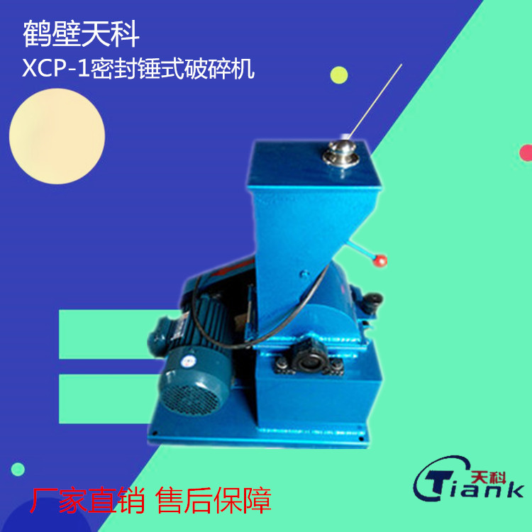 鹤壁天科XCP-1密封锤式破碎机/煤炭用