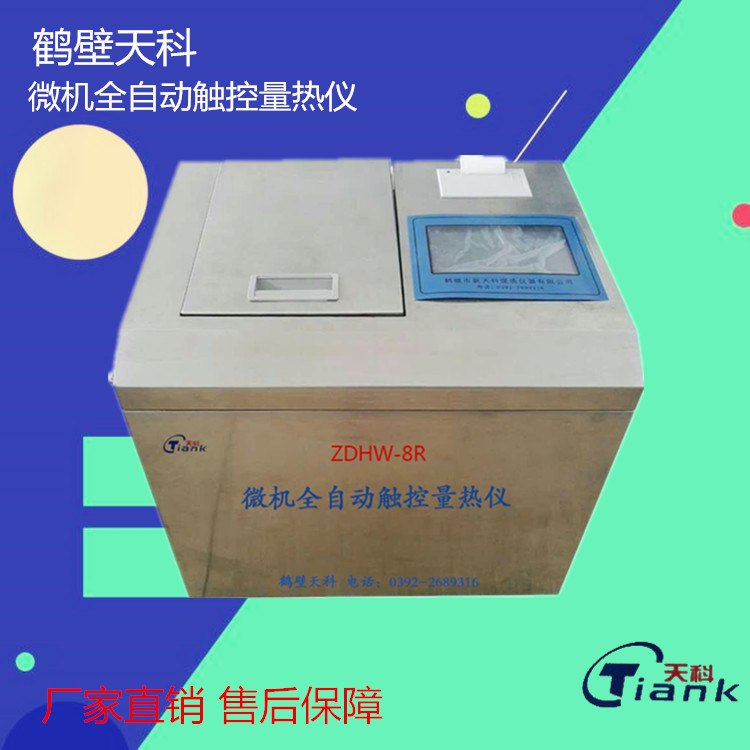 ZDHW-8R微机全自动触控量热仪（不锈钢量热仪）