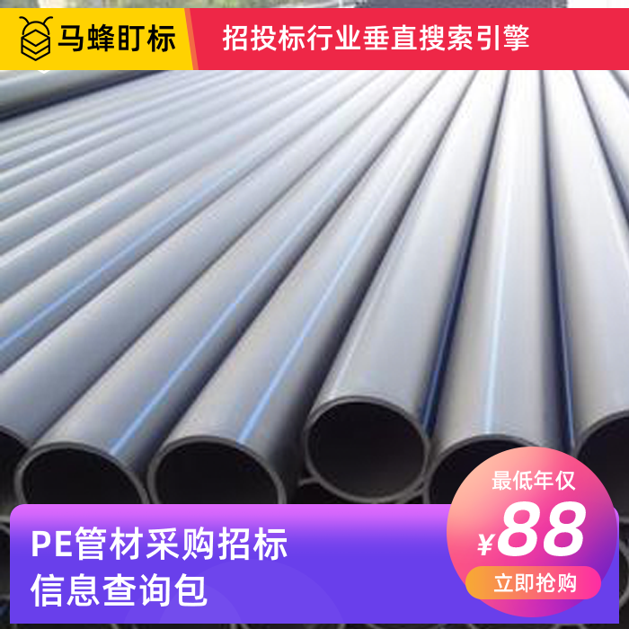 pe管材招标信息查询-马蜂盯标采招信息会员