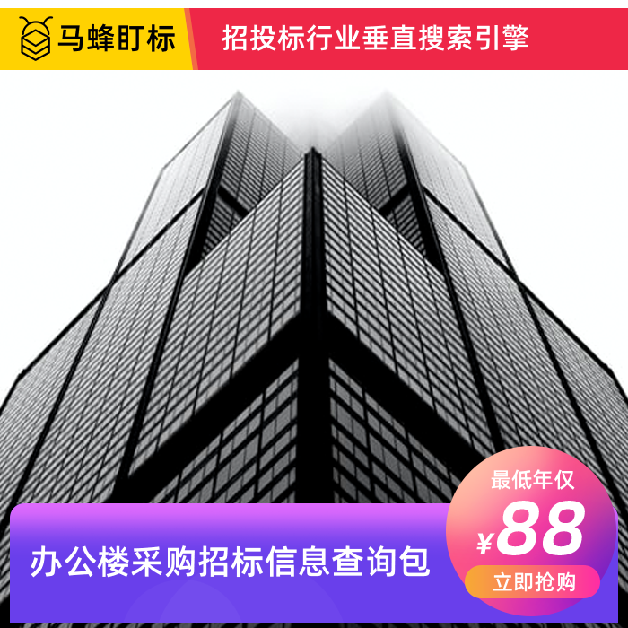 办公楼采购招标信息查询-马蜂盯标采招信息会员