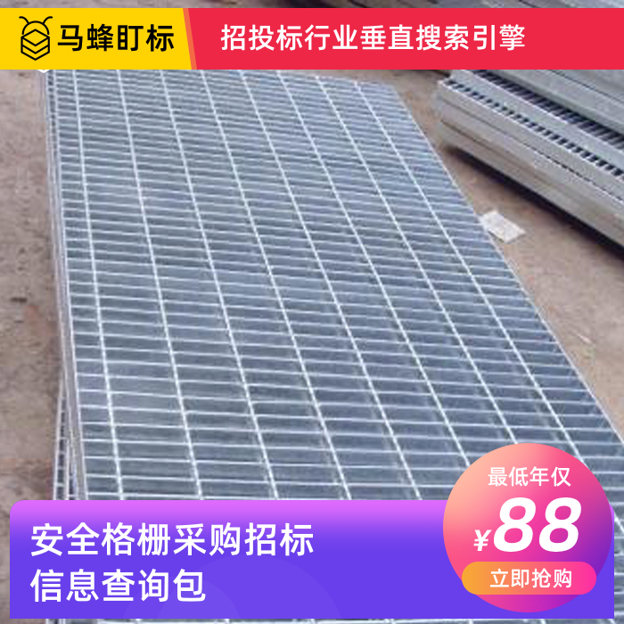 安全格栅采购信息查询-马蜂盯标采招信息会员