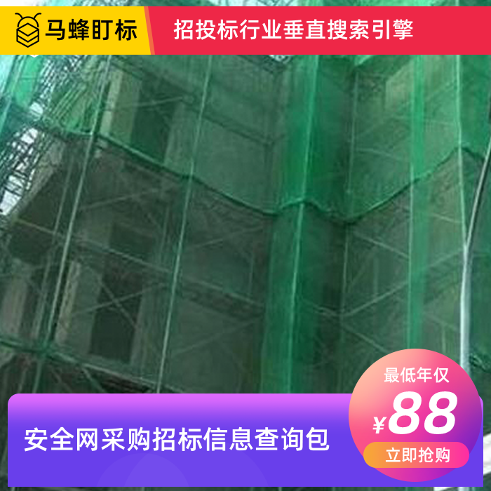 安全网招标采购信息查询-马蜂盯标采招信息会员