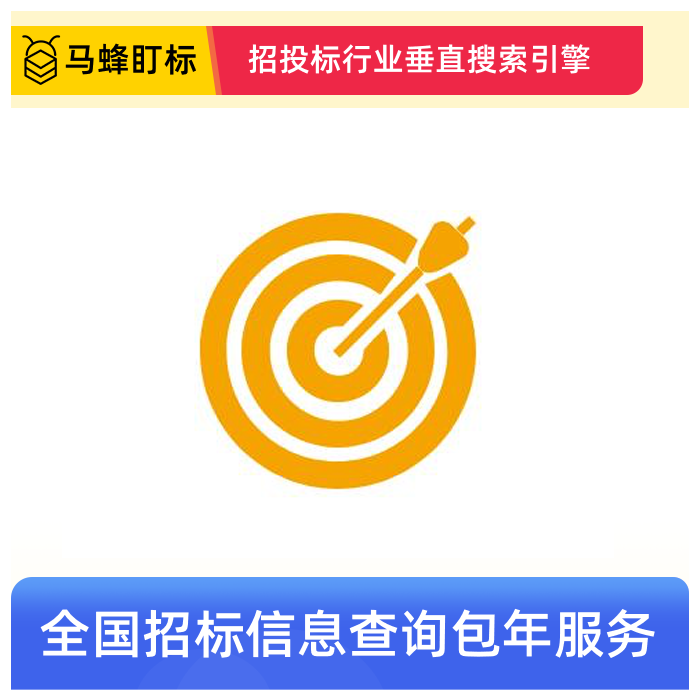 商机信息查询会员包  马蜂盯标采招会员