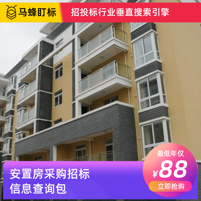 安置房采购招标信息查询-马蜂盯标采招信息会员