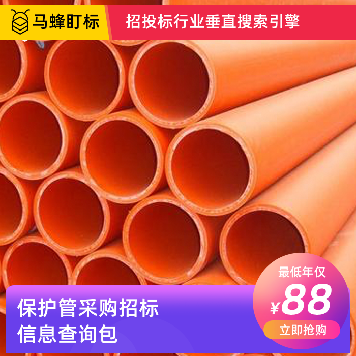 保护管采购招标信息查询-马蜂盯标采招信息会员