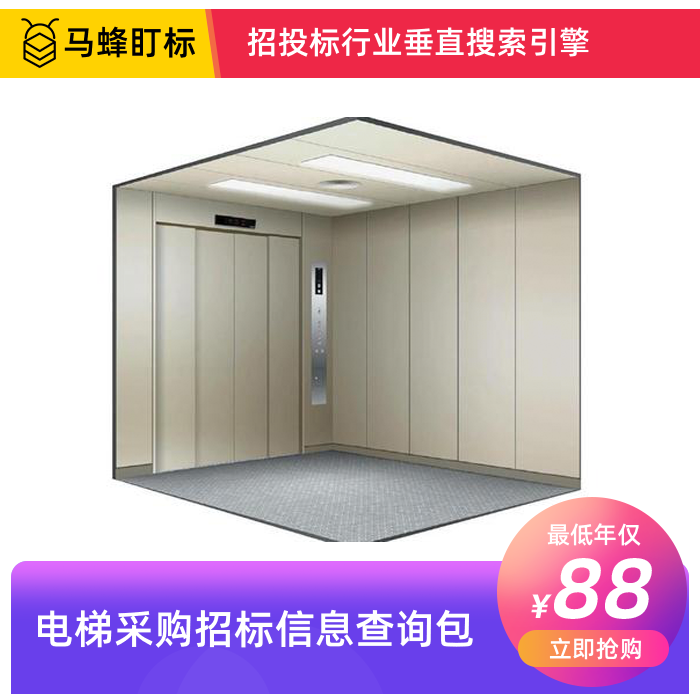 电梯采购招标信息查询-马蜂盯标采招信息会员