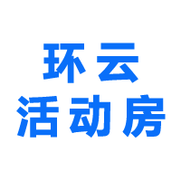 昆明环云活动房有限公司 标志