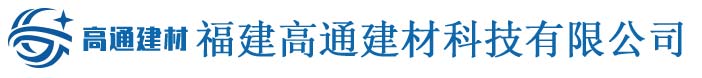 福建高通建材科技有限公司 标志
