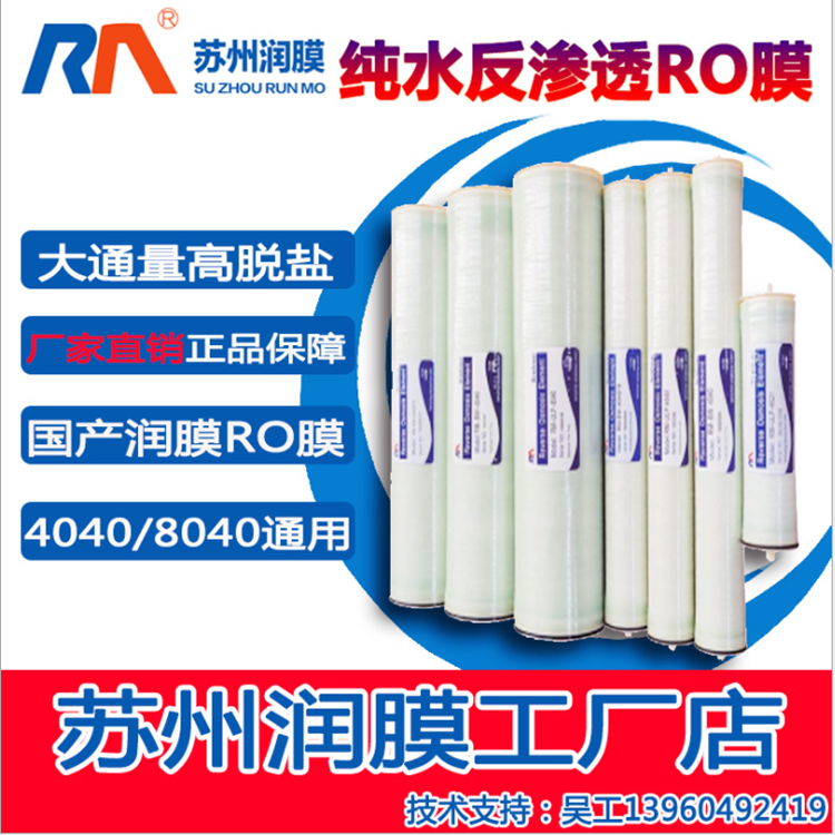 苏州润膜 反渗透膜厂家直销 反渗透膜 RO膜 RM-ULPH-4040高脱盐大通量4寸设备 抗污染膜