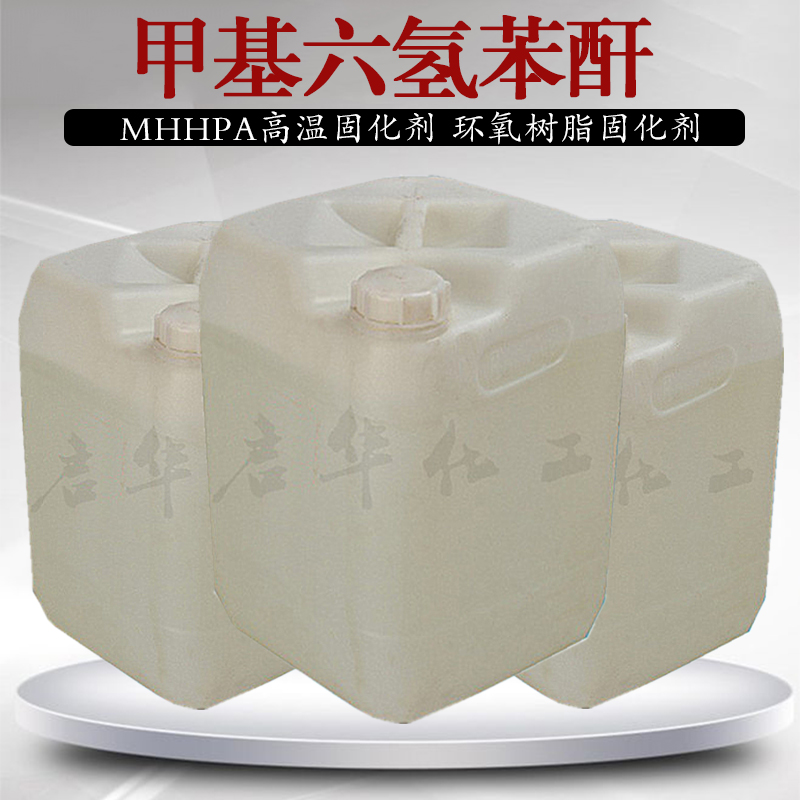 甲基六氢苯酐环氧树脂固化剂甲基六氢邻苯二甲酸酐透明高温固化剂 MHHPA  