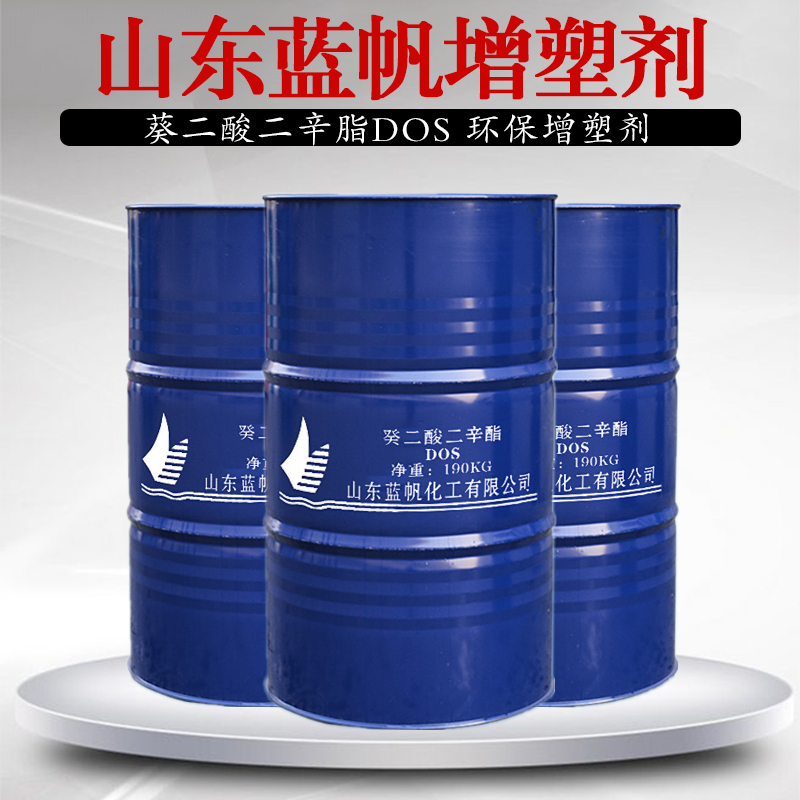 山东蓝帆 葵二酸二辛脂 增塑剂DOS 环保增塑剂 一公斤起售
