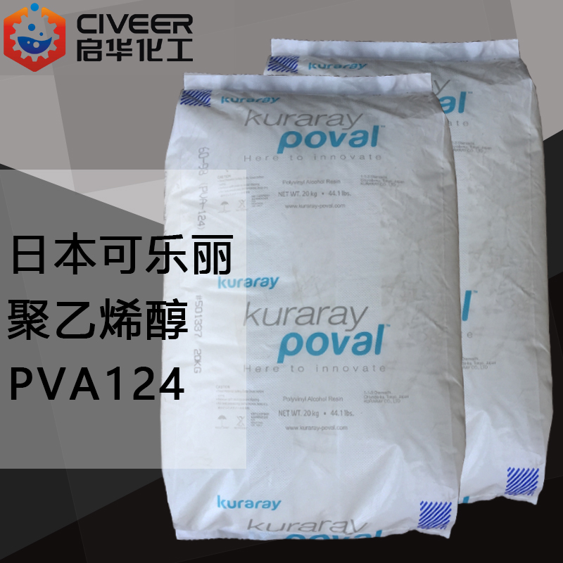 日本可乐丽聚乙烯醇PVA124 胶黏剂 一公斤起售 型号齐全原装进口