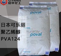 日本可乐丽聚乙烯醇PVA124 胶黏剂 一公斤起售 型号齐全原装进口