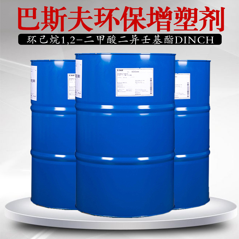 德国巴斯夫 环己烷1,2-二甲酸二异壬基酯 DINCH环保增塑剂无色无味分拆销售