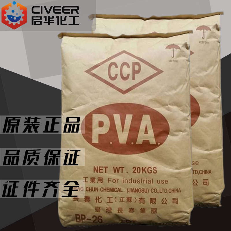  BP26聚乙烯醇 台湾长春PVA 高粘度热溶胶水颗粒
