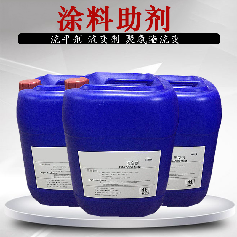 涂料助剂 流平剂流变剂 聚氨酯流变25KG起售 水性助剂