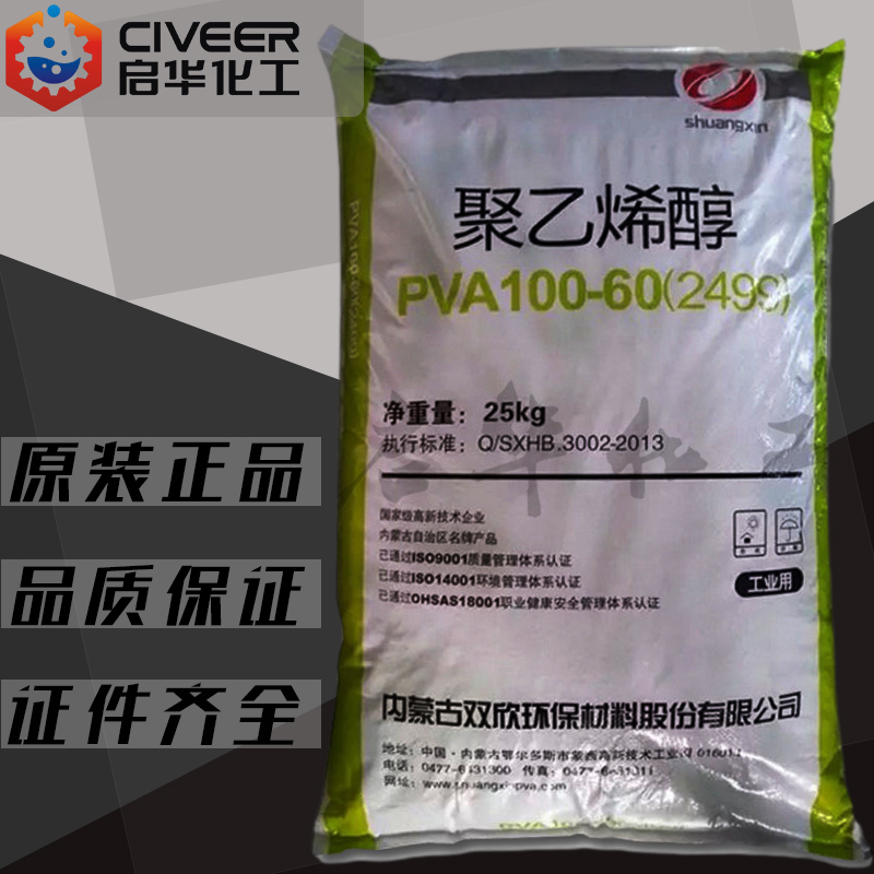 内蒙古双欣 聚乙烯醇pva 2499颗粒状 粘合剂专用 胶水原材料