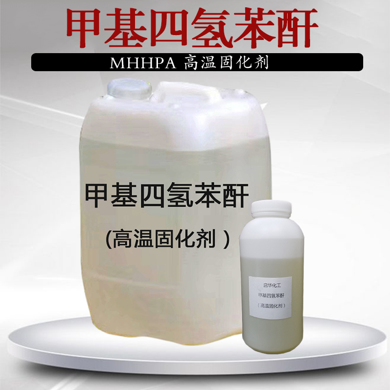 甲基四氢苯酐 环氧树脂固化剂MTHPA 甲基四氢邻苯二甲酸酐