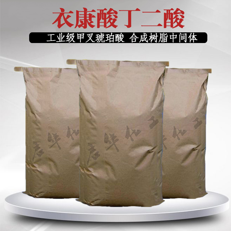 衣康酸 树脂合成中间体 含量99.5% 亚甲基丁二酸 甲叉琥珀酸