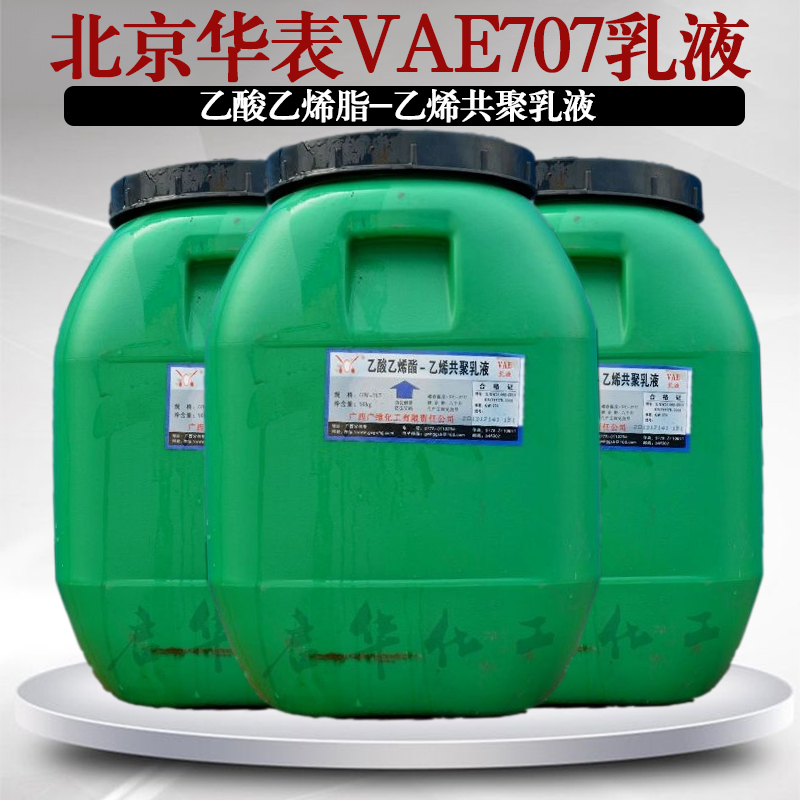 广西广维 VAE乳液 707 707H 乙酸乙烯酯-乙烯共聚乳液 胶粘剂专用
