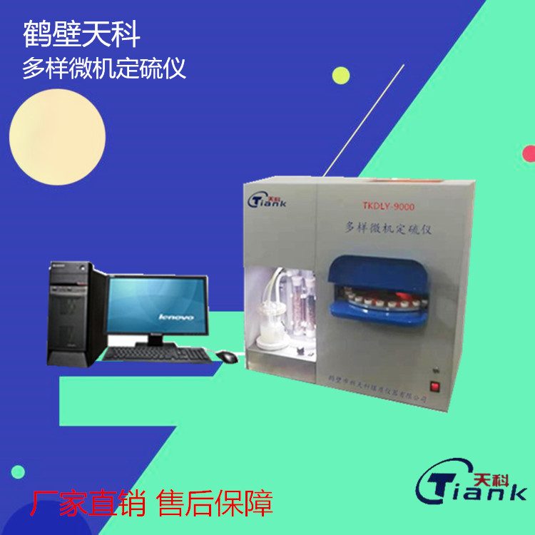 天科TKDLY-9000多样微机定硫仪/全自动定硫仪