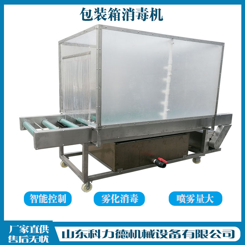 海鲜包装箱消毒机 冻品食品包装箱消毒机 冷链输送纸箱消毒设备 支持定制