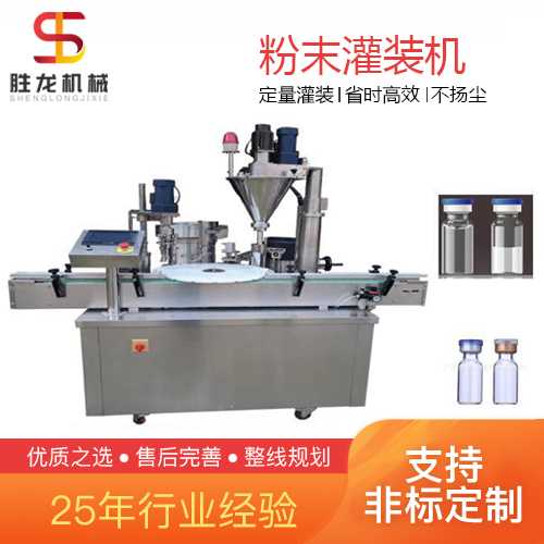 沈阳粉剂粉末灌装机 粉剂冻干粉自动定量灌装旋盖机 胜龙机械