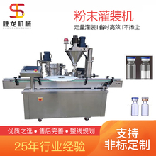 沈阳粉剂粉末灌装机 粉剂冻干粉自动定量灌装旋盖机 胜龙机械
