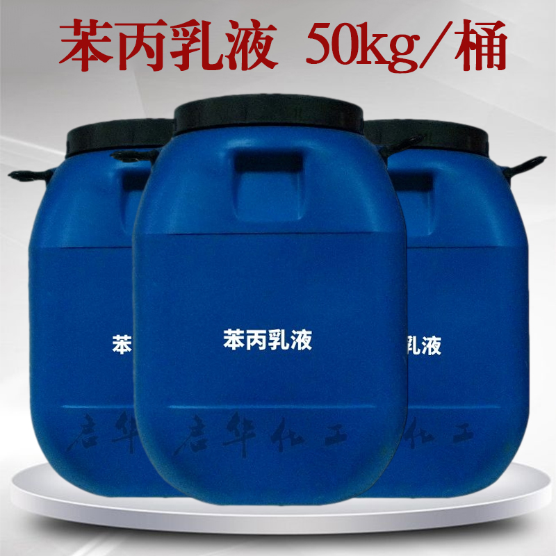 苯丙乳液 防水涂料 建筑涂料 苯乙烯共聚乳液 硬膜防水固含48 