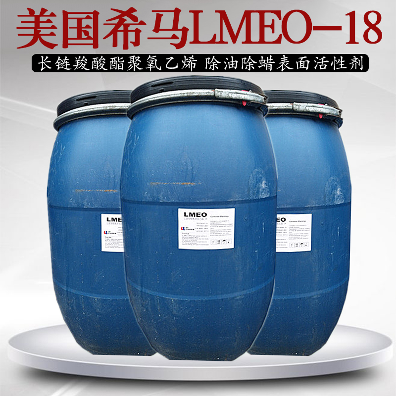 美国希马LMEO-18长链羧酸酯聚氧乙烯环保除油除蜡表面活性剂