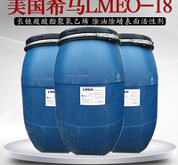 美国希马LMEO-18长链羧酸酯聚氧乙烯环保除油除蜡表面活性剂