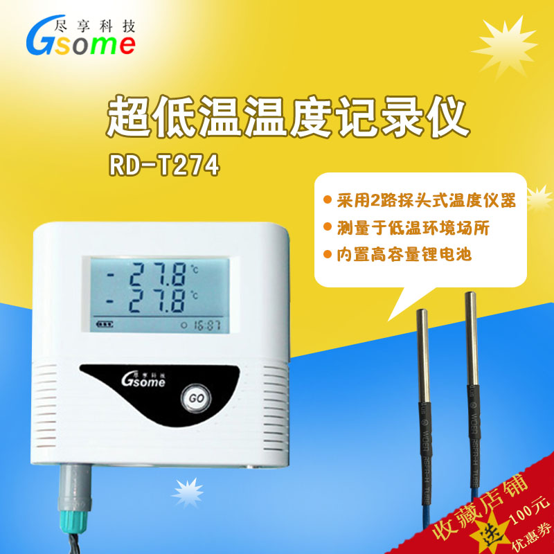 Gsome尽享科技双路超低温温度记录仪冷冻冷藏库冰箱温度计DL-W274双路通道