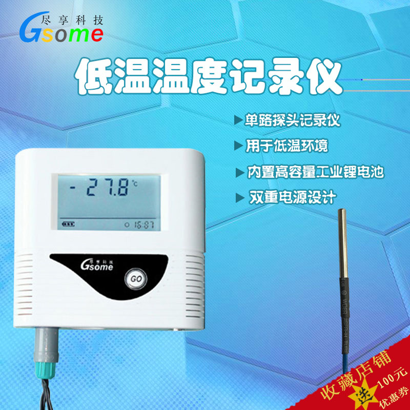 Gsome尽享科技低温温度计DL-W174冷冻冷库冷藏冰箱低温温度记录仪单路通道