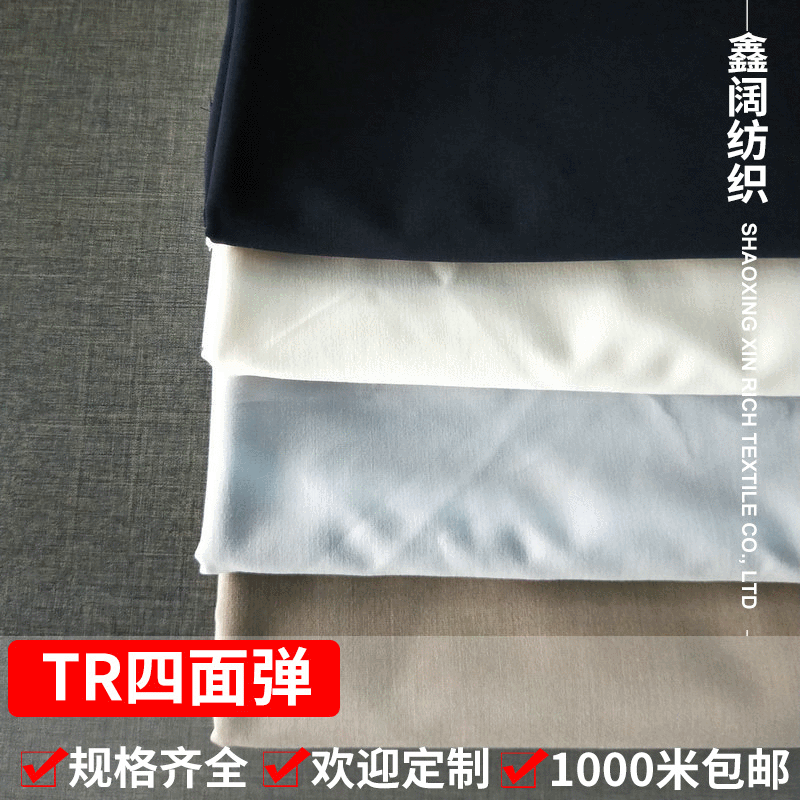 鑫阔 TR四面弹布料 米通格平纹涤粘梭织弹力布 西服面料 厂家批发