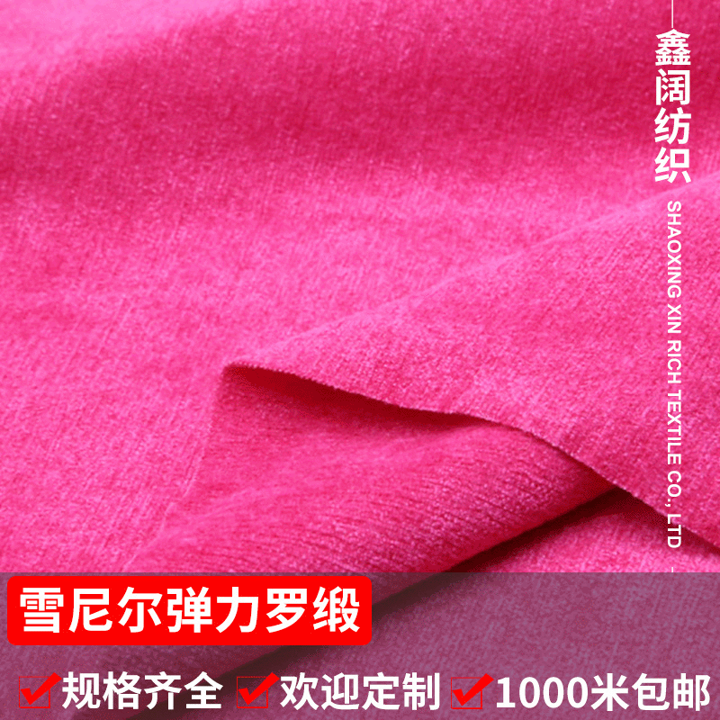鑫阔 锦粘雪尼尔罗缎 缎纹直弹雪尼尔布料 330g人棉尼龙梭织服装面料