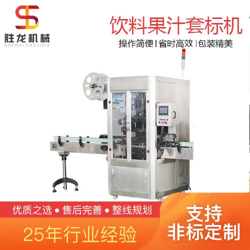 沈阳 高速套标机 全自动果汁套标机 矿泉水瓶套标机 胜龙机械