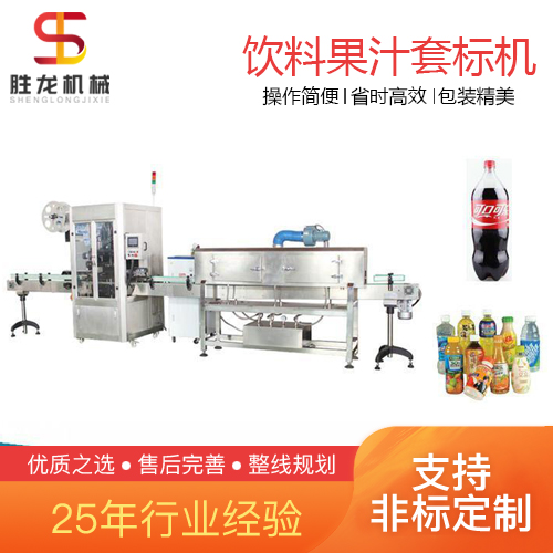 沈阳 全自动套标热收缩包装机 果汁饮料套标收缩机 胜龙机械