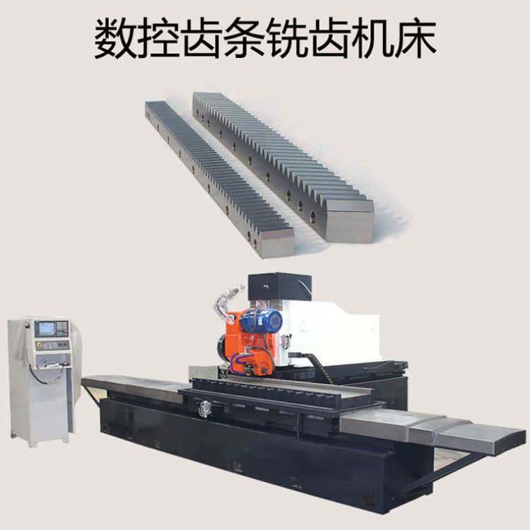 供应 齿条铣齿机 卧式齿条机 加工设备 工作效率快 厂家供应 大模数数控铣齿机