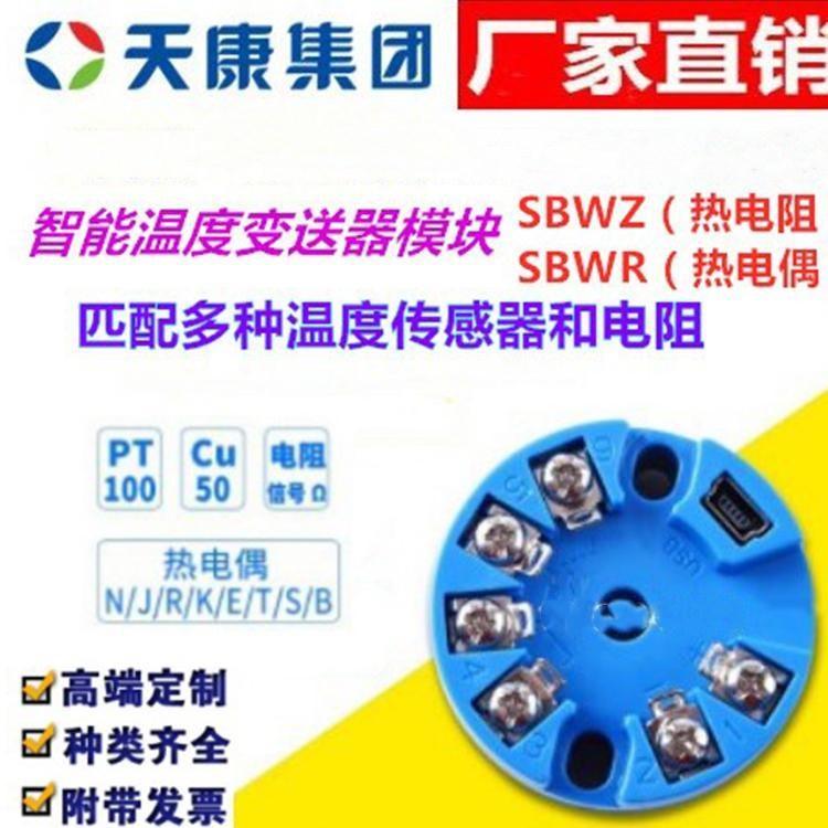 安徽天康温度变送器SBWZ智能型HART协议模块