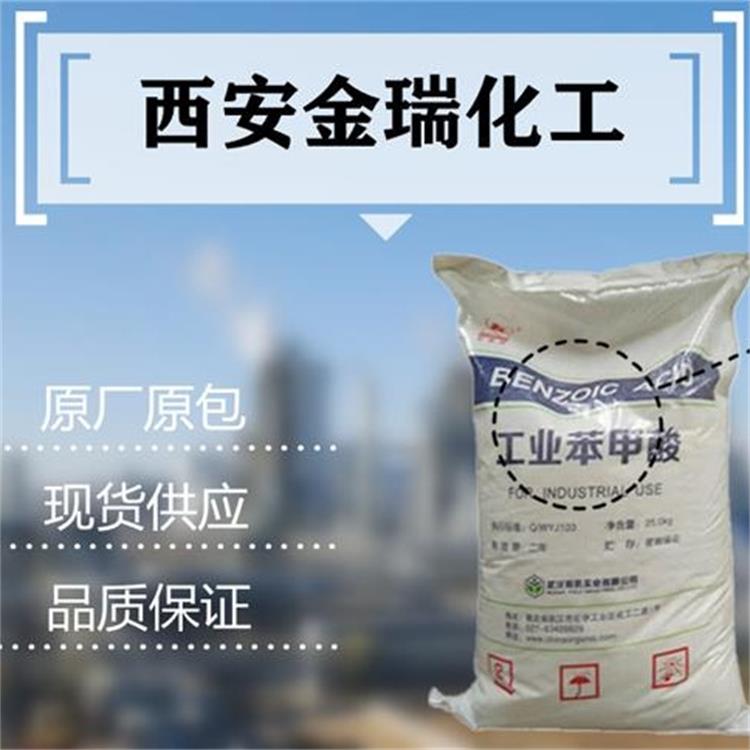 苯甲酸的用途丨工业级苯甲酸丨食品级苯甲酸丨饲料级苯甲酸 西安苯甲酸大量供货 