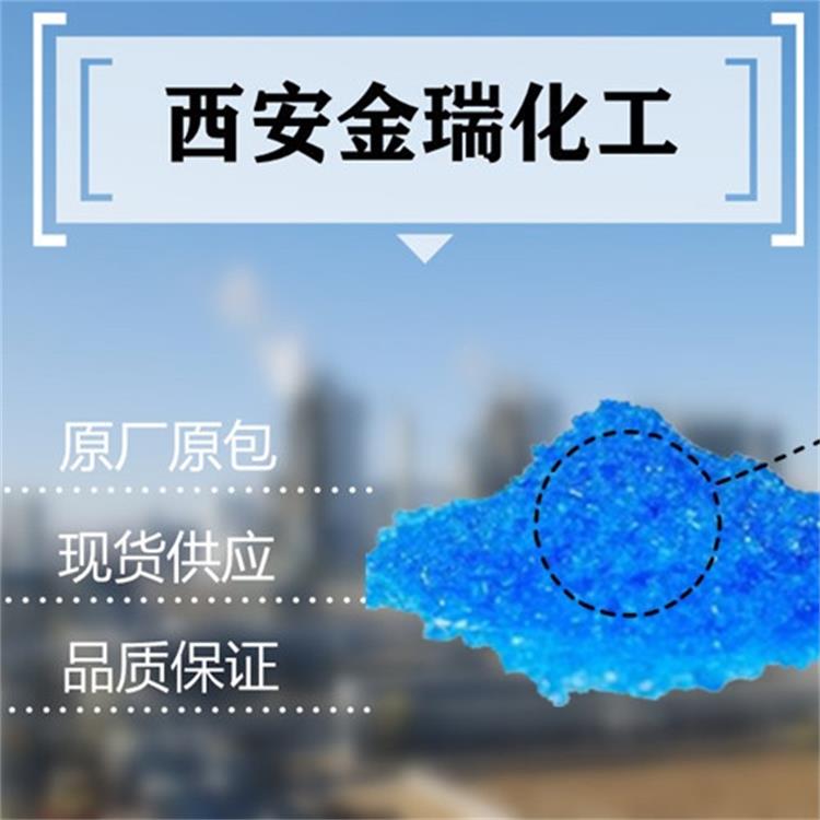 工业级硫酸铜 五水合硫酸铜 农业级硫酸铜电镀级硫酸铜 陕西西安硫酸铜 大量批发