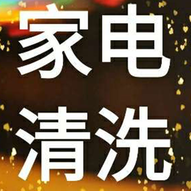 家用家电清洁 路北区家电清洁服务 可上门清洁洗衣机油烟机等家电产品