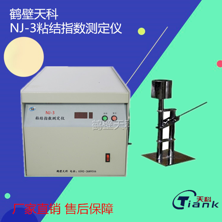 鹤壁天科NJ-3炼焦用煤粘结指数测定仪