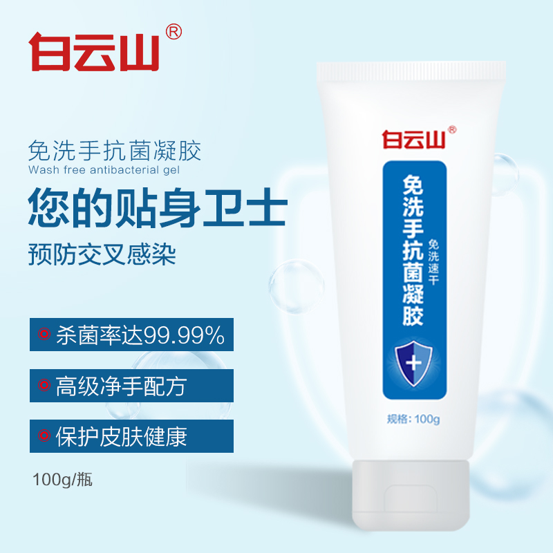 白云山品牌免洗手抗菌凝胶100ml，有现货