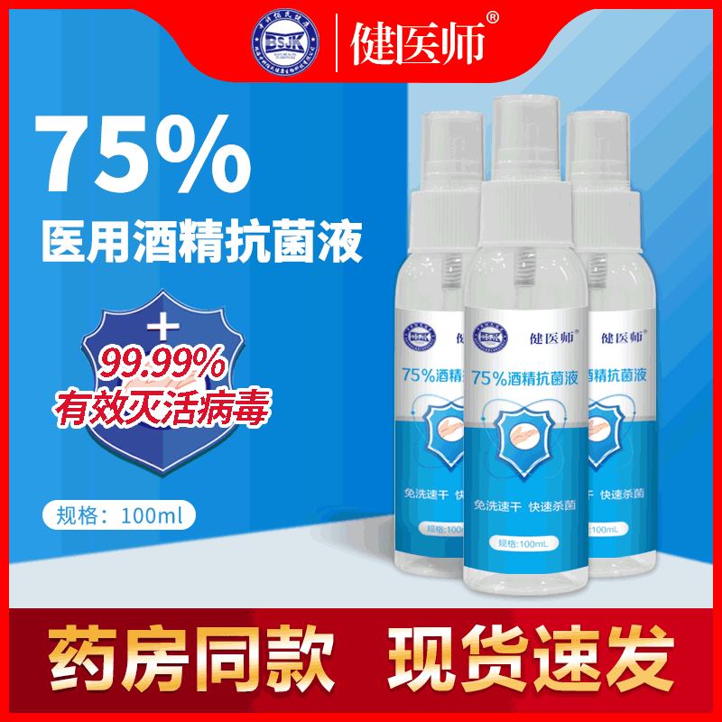 75%酒精消毒抗菌液100ml健医师现货