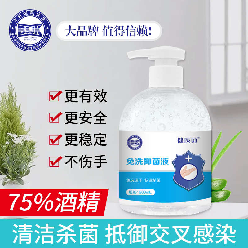 健医师免洗抑菌液500ml现货