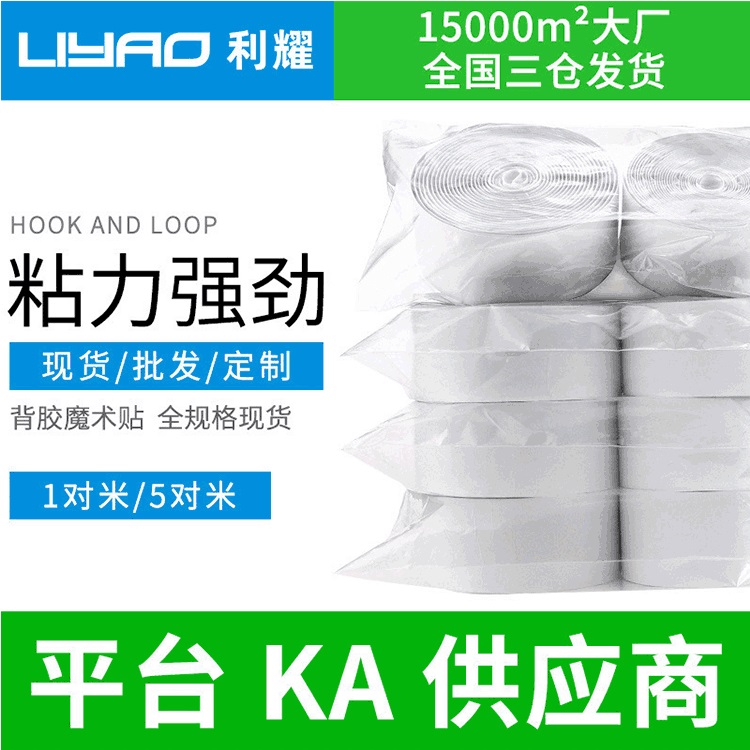 背胶魔术贴 纱窗固定器 魔术贴尼龙类
