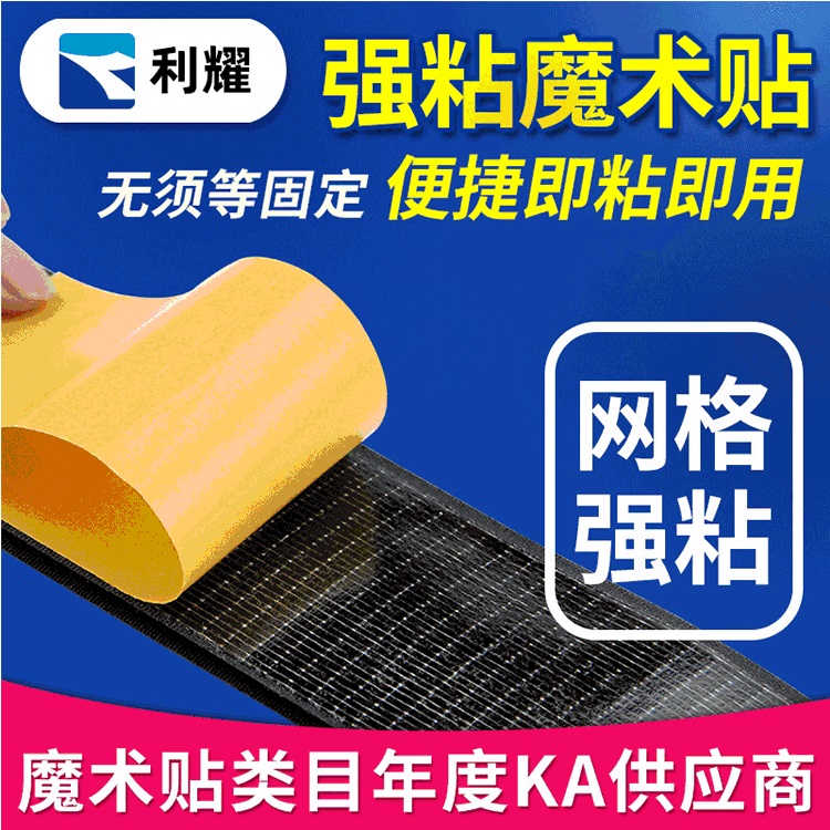 利耀魔术贴 无味无刺激网格背胶魔术贴 长款魔术贴