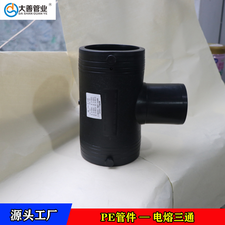 三通  电熔等径三通  电熔异径三通  山东PE三通厂家  山东pe电熔管件生产厂家