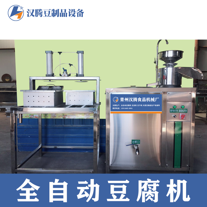 汉腾豆制品设备 小型豆腐设备 全自动做豆腐的机器 中小型豆腐机 厂家供应